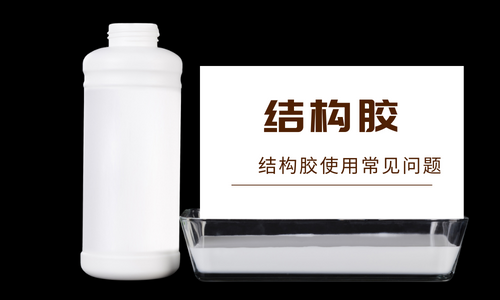 什么是結構膠？結構膠有哪些特點？